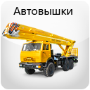 Аренда автовышки в Томске, услуги спецтехники, почасовая аренда спецтехники от компании АвтоСтрой70