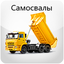 Аренда самосвалов Томск, услуги спецтехники, почасовая аренда спецтехники от компании АвтоСтрой70