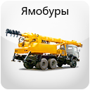 Аренда ямобура Томск, услуги спецтехники, почасовая аренда спецтехники от компании АвтоСтрой70